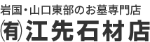 創業130余年、岩国・山口東部のお墓専門店／江先石材店